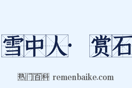 雪中人·赏石是什么意思的图片